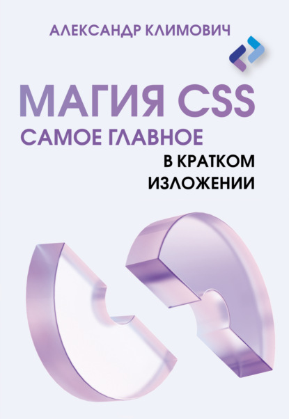 Скачать книгу Магия CSS. Самое главное в кратком изложении