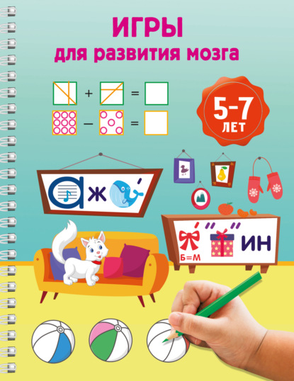 Скачать книгу Игры для развития мозга. 5-7 лет