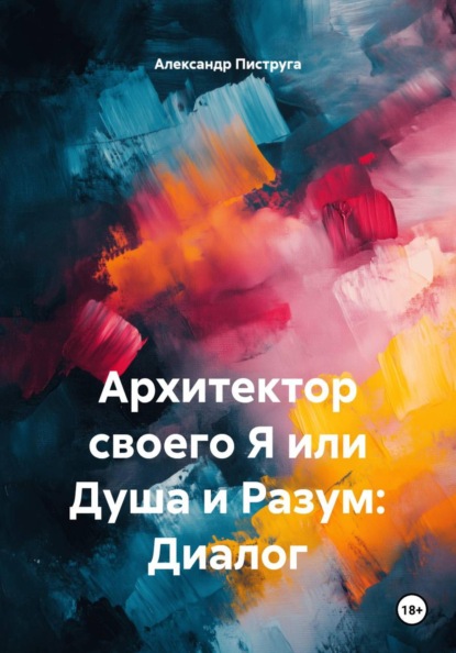 Скачать книгу Архитектор своего Я или Душа и Разум: Диалог