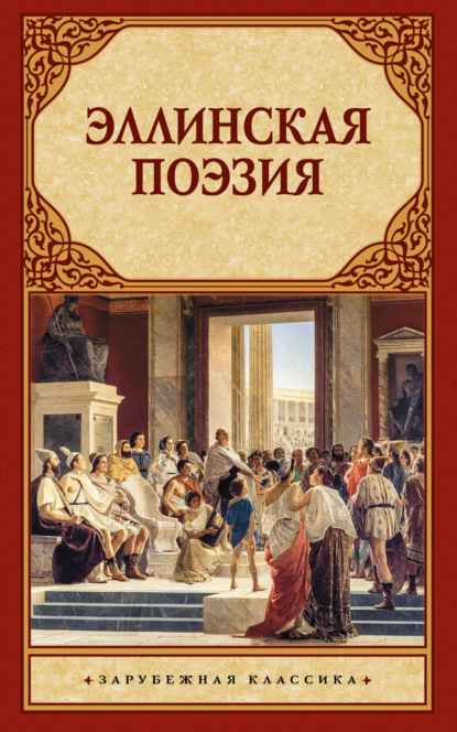 Скачать книгу Эллинская поэзия