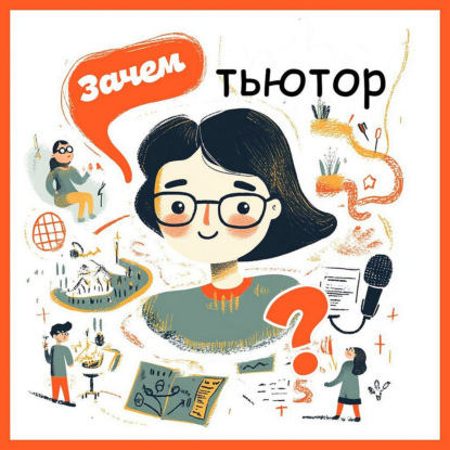 Скачать книгу Зачем тьютор?