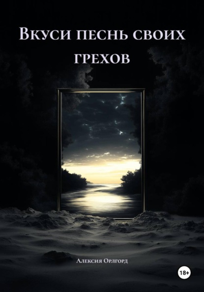 Скачать книгу Вкуси песнь своих грехов
