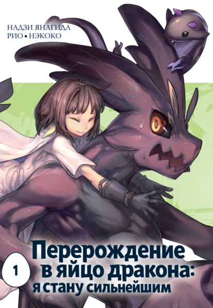 Скачать книгу Перерождение в яйцо дракона: я стану сильнейшим. Том 1