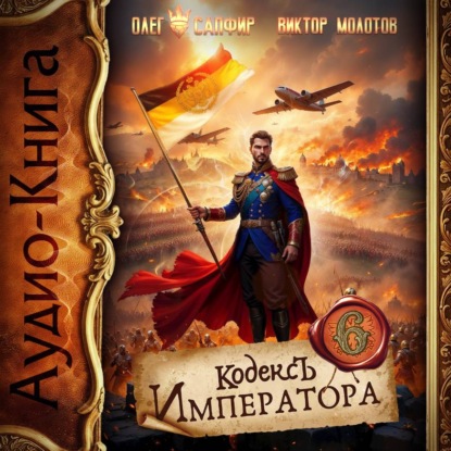 Скачать книгу Кодекс Императора VI