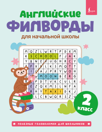Скачать книгу Английские филворды для начальной школы. 2 класс