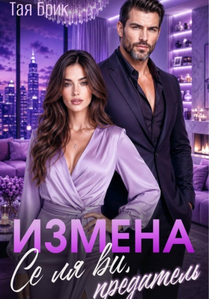 Скачать книгу Измена. Се ля ви, предатель