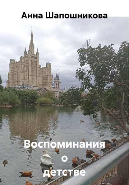 Скачать книгу Воспоминания о детстве