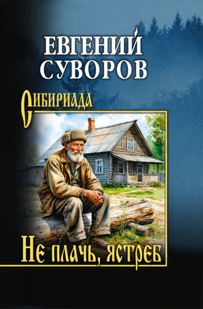 Скачать книгу Не плачь, ястреб