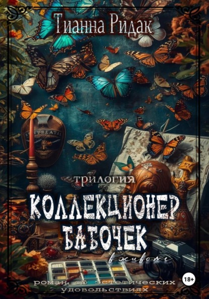 Скачать книгу Коллекционер бабочек в животе (трилогия)