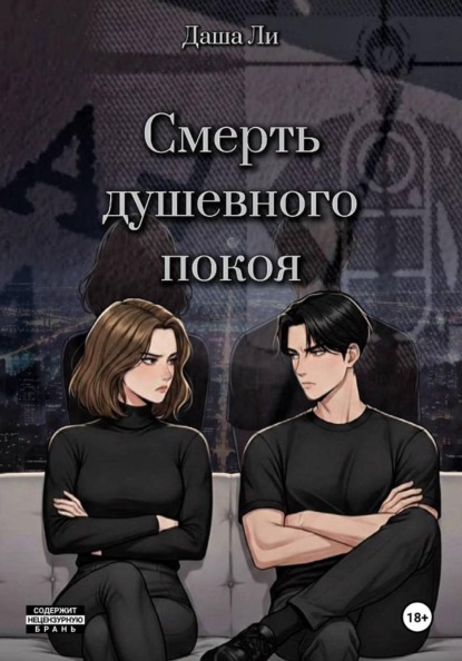 Скачать книгу Смерть душевного покоя