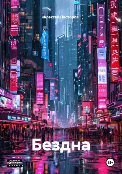 Скачать книгу Бездна