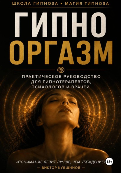 Скачать книгу Гипнооргазм