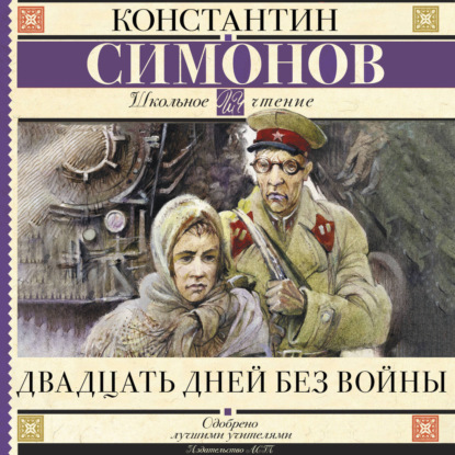 Скачать книгу Двадцать дней без войны