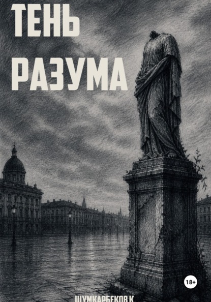 Скачать книгу Тень Разума