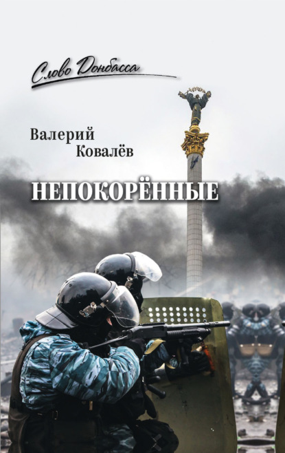 Скачать книгу Непокорённые