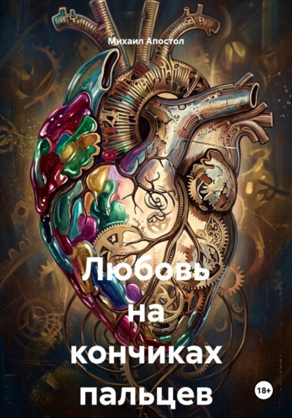 Скачать книгу Любовь на кончиках пальцев