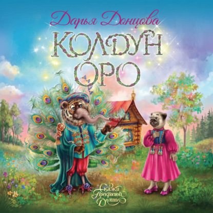 Скачать книгу Колдун Оро