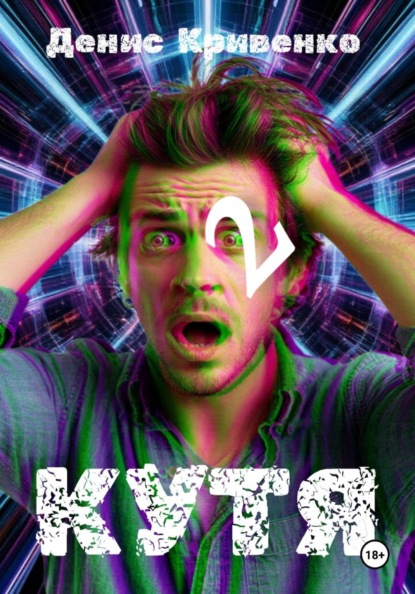 Скачать книгу КУТЯ 2