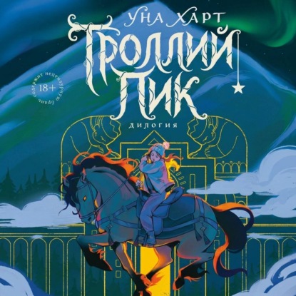 Скачать книгу Троллий пик. Дилогия