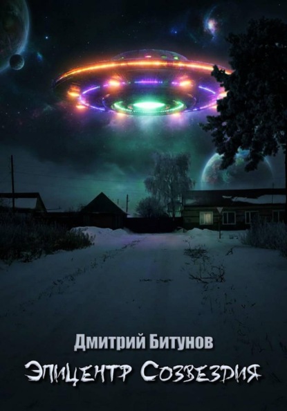 Скачать книгу Эпицентр созвездия