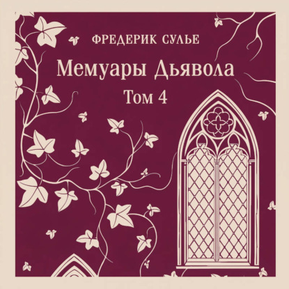 Скачать книгу Мемуары Дьявола. Том четвертый