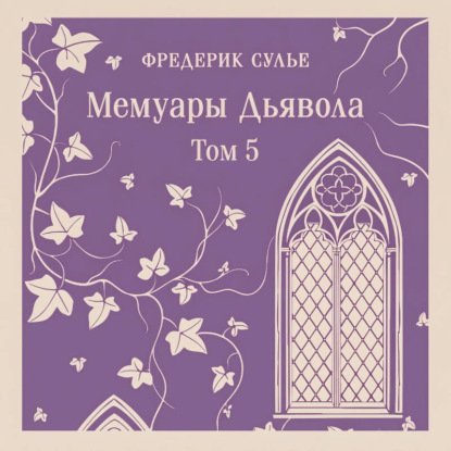 Скачать книгу Мемуары Дьявола. Том пятый