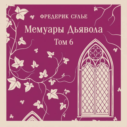 Скачать книгу Мемуары Дьявола. Том шестой