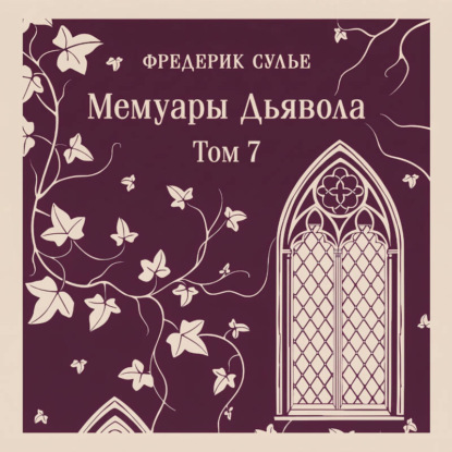 Скачать книгу Мемуары Дьявола. Том седьмой
