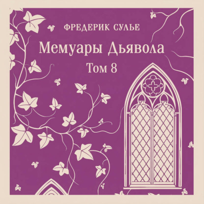 Скачать книгу Мемуары Дьявола. Том восьмой