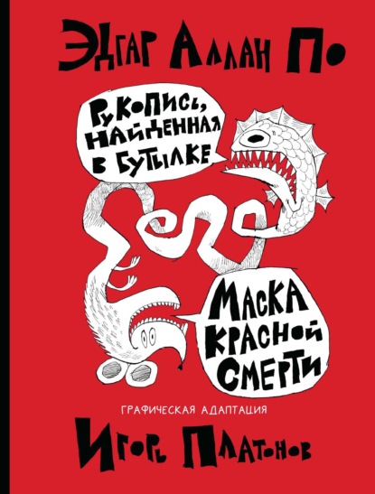 Скачать книгу Рукопись, найденная в бутылке. Маска Красной Смерти. Новеллы-комиксы