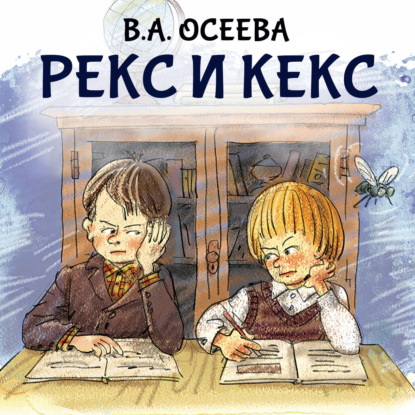 Скачать книгу Рекс и Кекс