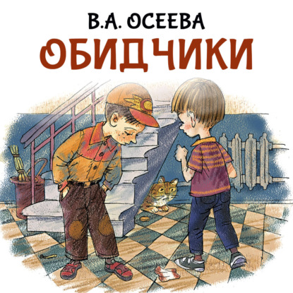 Скачать книгу Обидчики