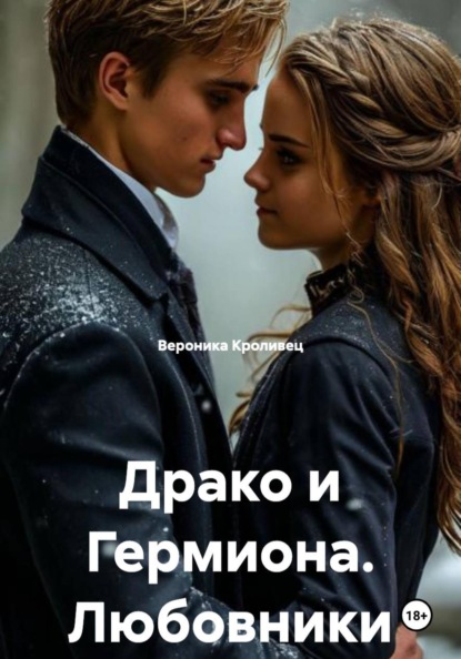 Скачать книгу Драко и Гермиона. Любовники встречаются в полночь.