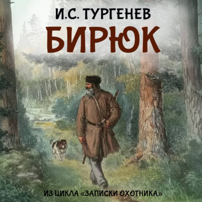 Скачать книгу Бирюк