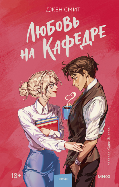 Скачать книгу Любовь на кафедре