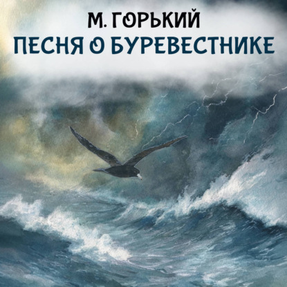 Скачать книгу Песня о буревестнике