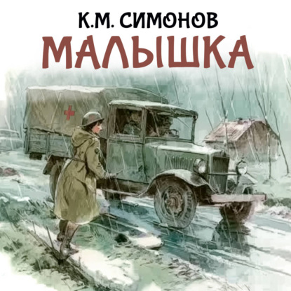 Скачать книгу Малышка