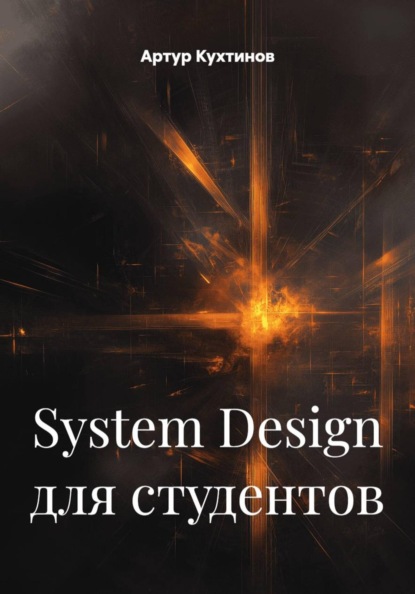 Скачать книгу System Design для студентов