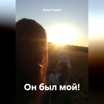 Скачать книгу Он был мой!