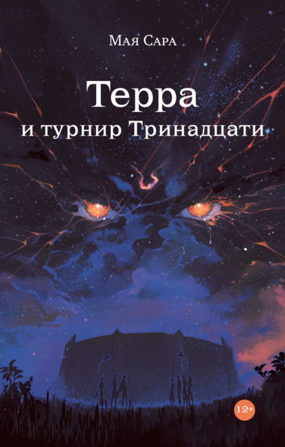 Скачать книгу Терра и турнир Тринадцати. Книга II