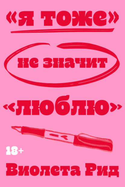 Скачать книгу «Я тоже» не значит «люблю»