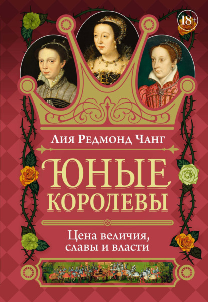 Скачать книгу Юные королевы. Цена величия, славы и власти