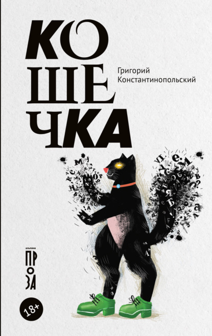 Скачать книгу Кошечка
