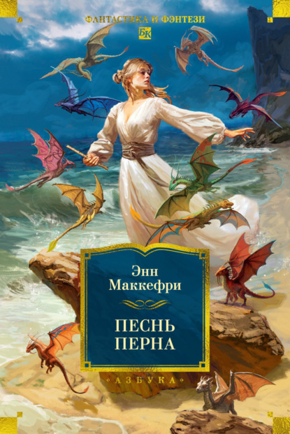 Скачать книгу Песнь Перна