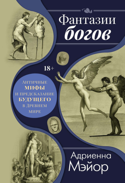 Скачать книгу Фантазии богов: мифы и предсказание будущего в Древнем мире