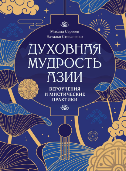 Скачать книгу Духовная мудрость Азии. Вероучения и мистические практики