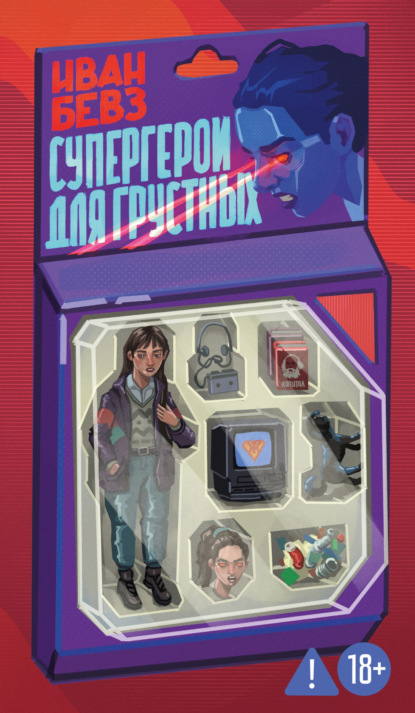 Скачать книгу Супергерои для грустных