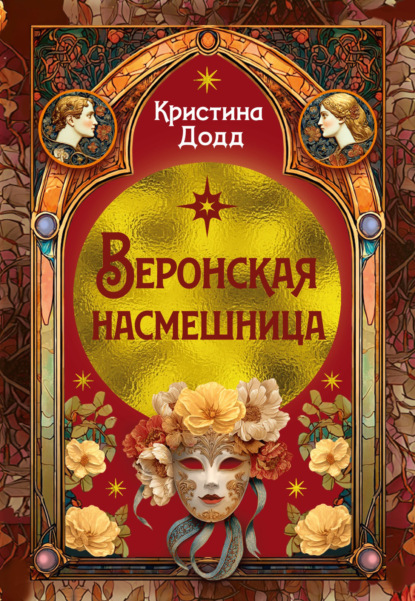 Скачать книгу Веронская насмешница