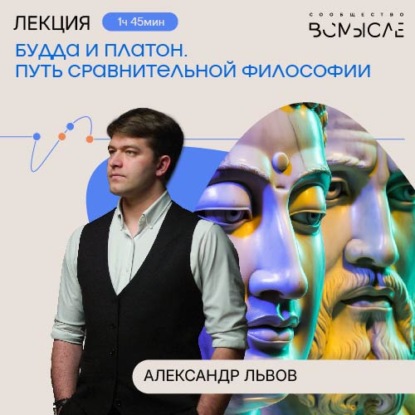 Скачать книгу Будда и Платон. Путь сравнительной философии. Лекция Александра Львова