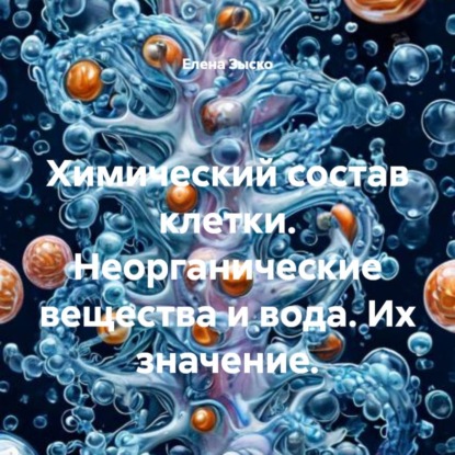 Скачать книгу Химический состав клетки. Неорганические вещества и вода. Их значение.